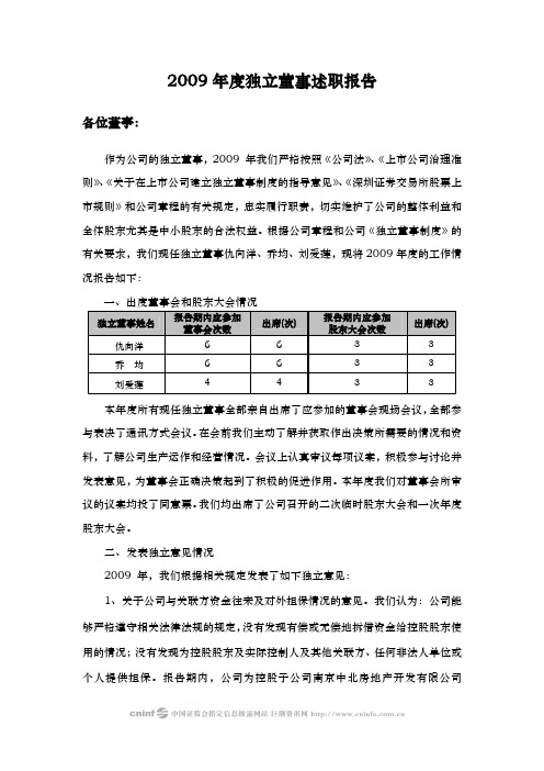 南京中北 独立董事述职报告 