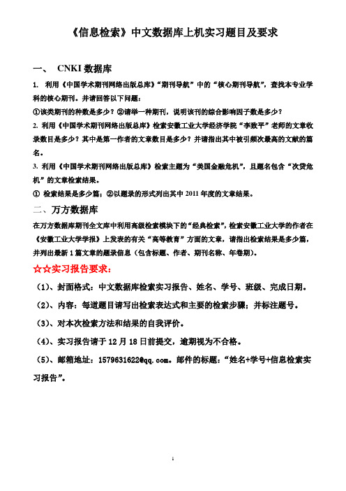 《信息检索》中文数据库上机实习题目及要求