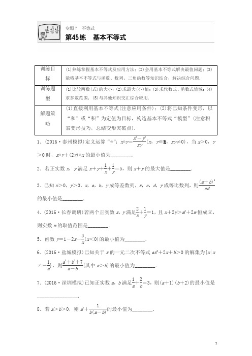 【精品】2018版高考数学(江苏专用理科)专题复习专题7 不等式 第45练含解析