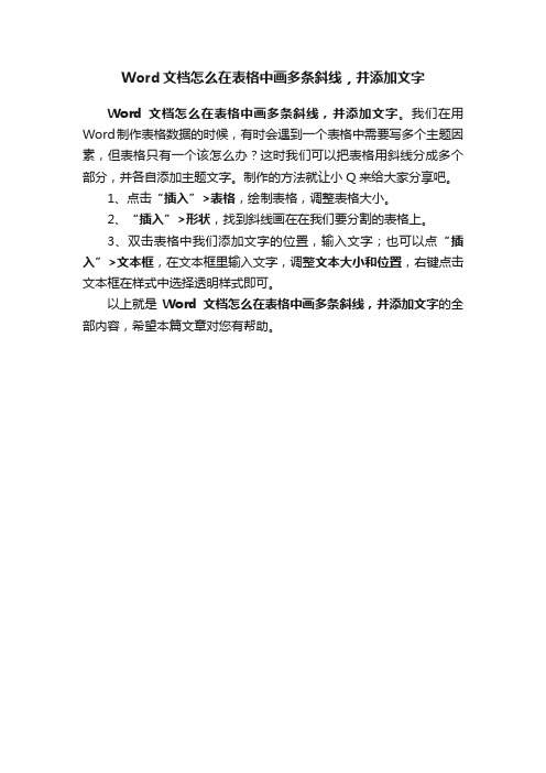 Word文档怎么在表格中画多条斜线，并添加文字