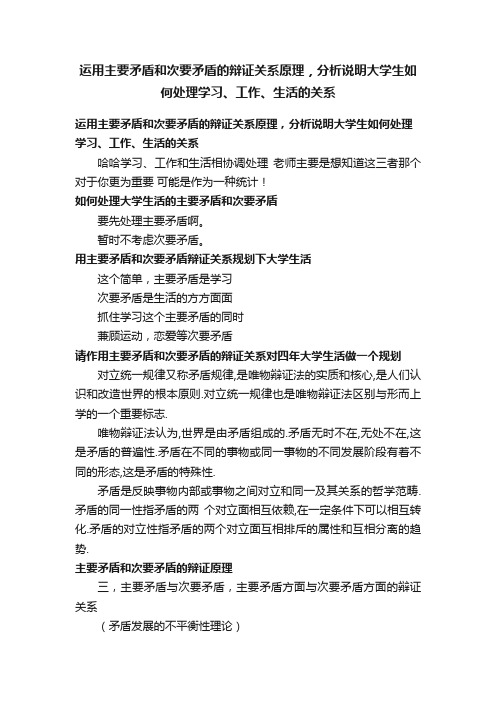 运用主要矛盾和次要矛盾的辩证关系原理，分析说明大学生如何处理学习、工作、生活的关系