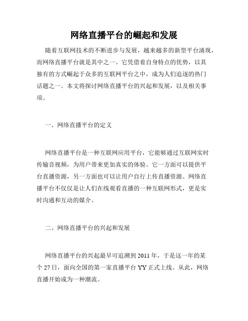 网络直播平台的崛起和发展