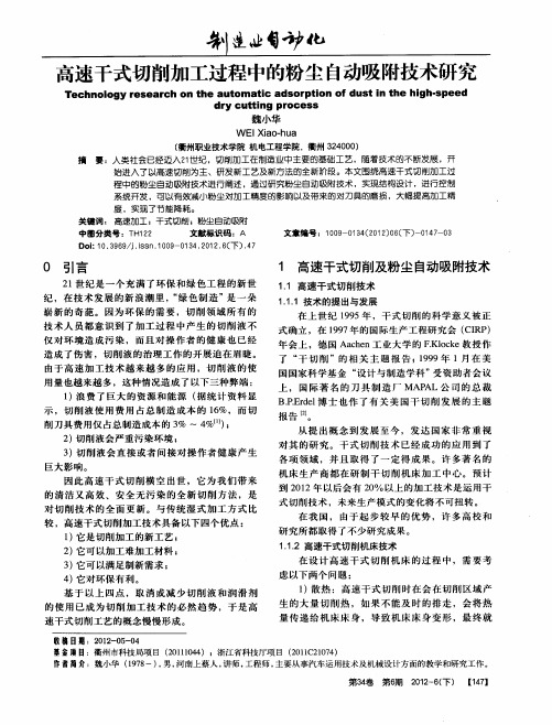 高速干式切削加工过程中的粉尘自动吸附技术研究