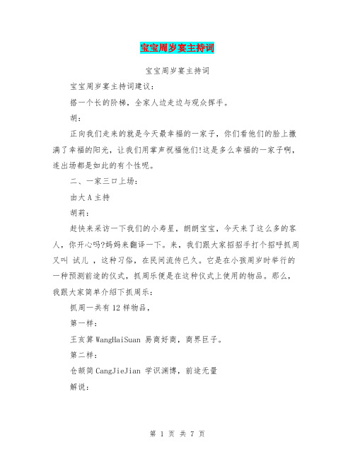 宝宝周岁宴主持词