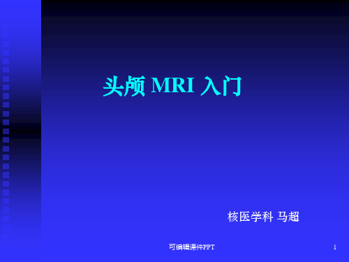 头颅磁共振MRI诊断入门知识ppt课件