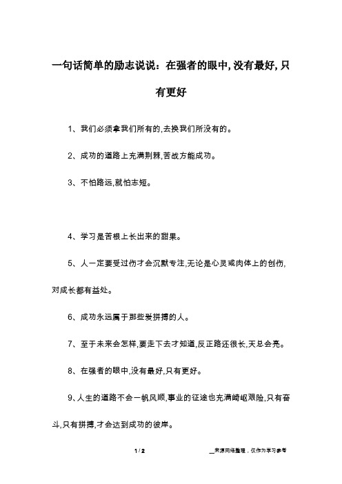 一句话简单的励志说说：在强者的眼中,没有最好,只有更好