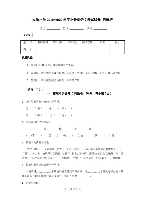 实验小学2019-2020年度小升初语文考试试卷 附解析