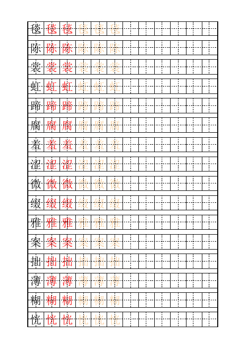 新编部人教版小学语文六年级上册生字(田字格可打印)