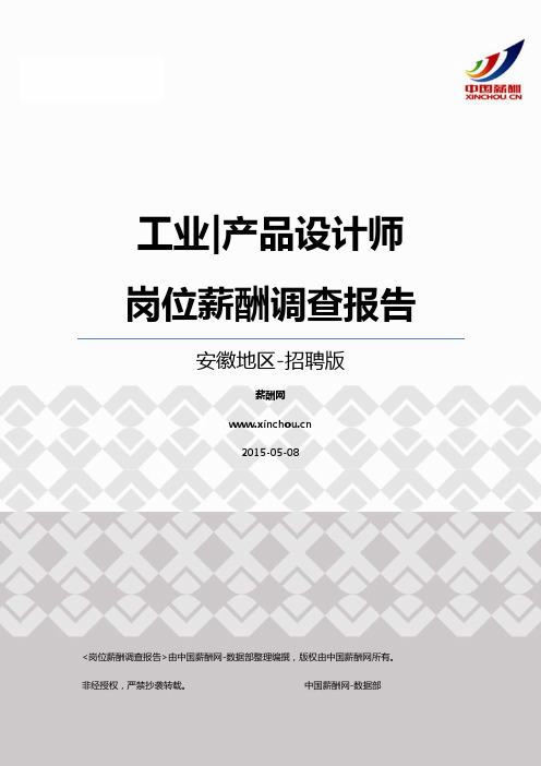 2015安徽地区工业产品设计师职位薪酬报告-招聘版