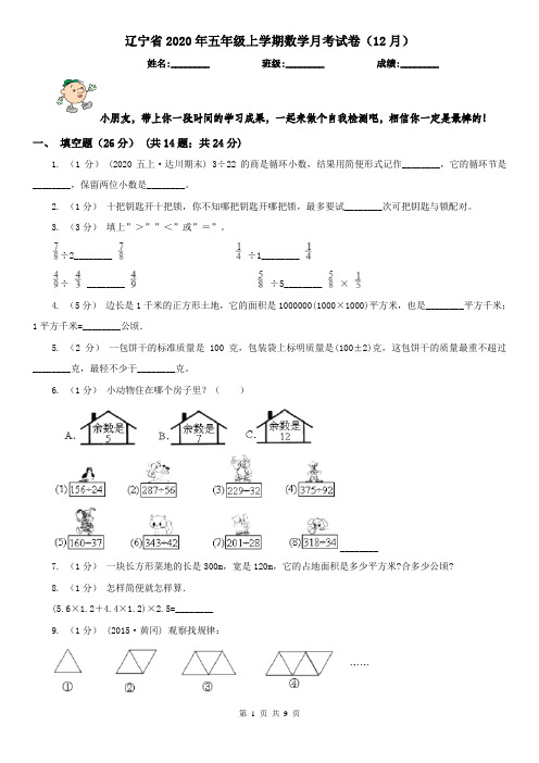 辽宁省2020年五年级上学期数学月考试卷(12月)