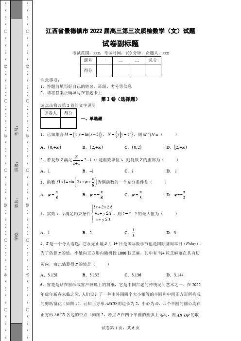 高考冲刺练习—江西省景德镇市2022届高三第三次质检数学(文)试题(含答案解析)