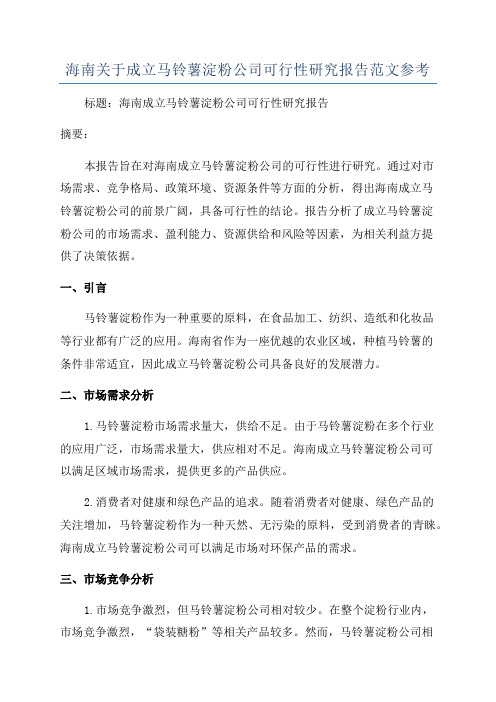 海南关于成立马铃薯淀粉公司可行性研究报告范文参考