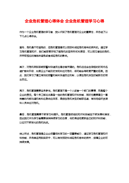 企业危机管理心得体会 企业危机管理学习心得