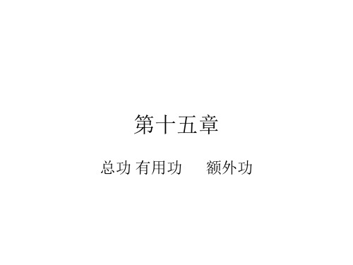 总功,有用功,额外功的计算(2019年11月整理)