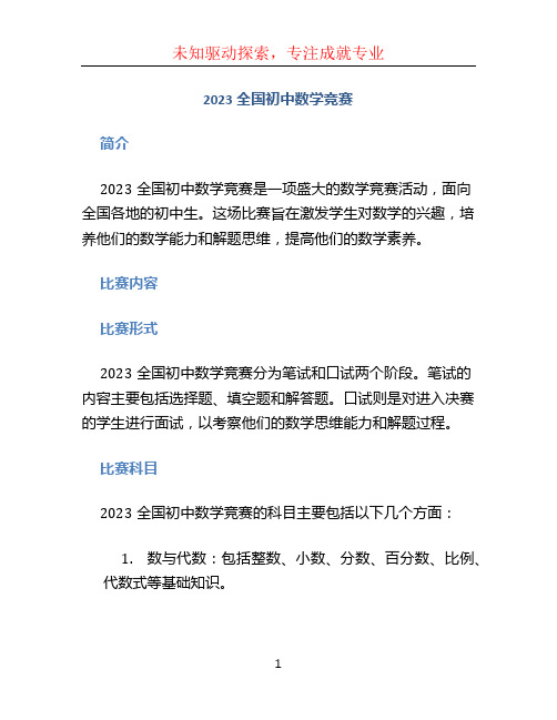 2023全国初中数学竞赛(1)