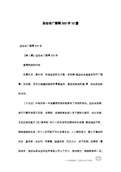 运动会广播稿300字10篇