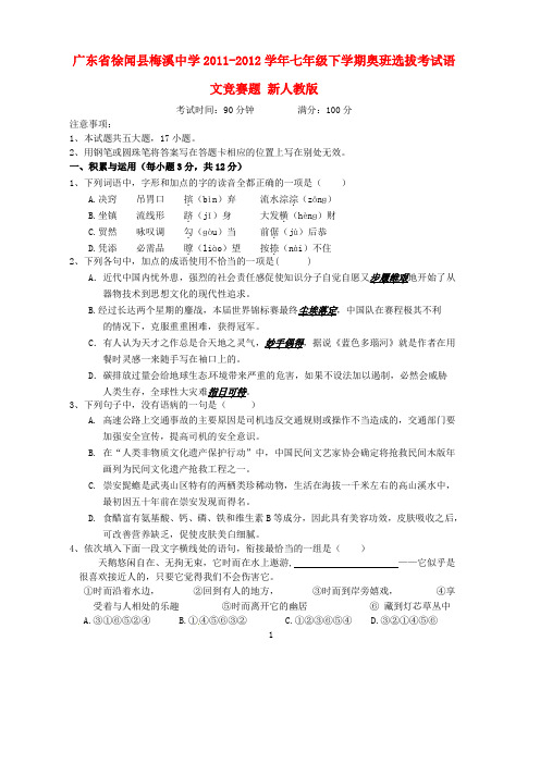 徐闻县梅溪中学20112012学年七年级语文下学期奥班选拔考试竞赛题