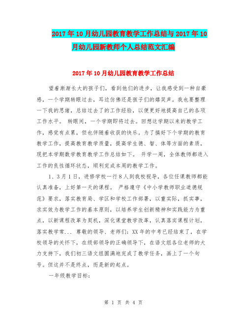 2017年10月幼儿园教育教学工作总结与2017年10月幼儿园新教师个人总结范文汇编