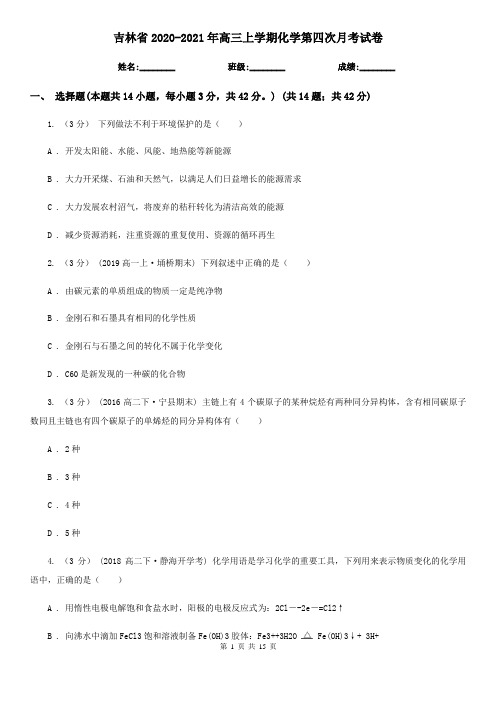 吉林省2020-2021年高三上学期化学第四次月考试卷