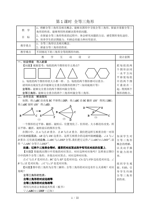 新人教版数学全等三角形教案(全章)