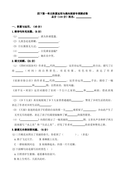 最新部编人教小学四年级下册语文：试题-第一单元积累运用与课内阅读专项测试卷(含答案)