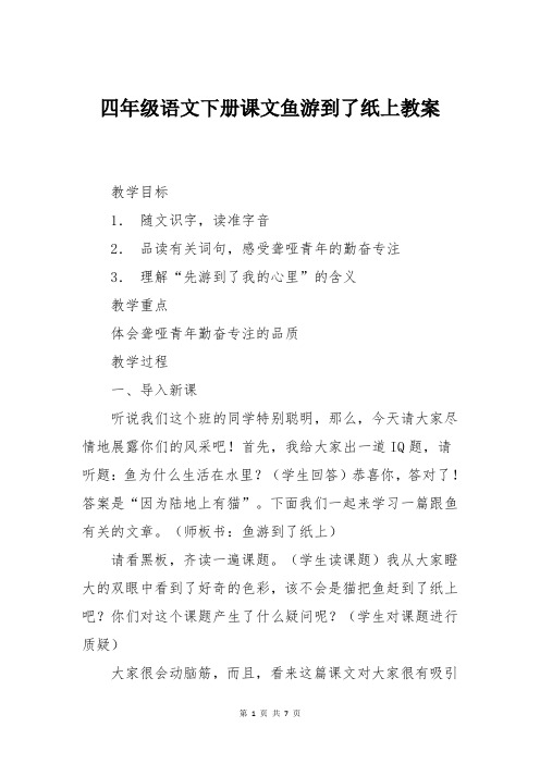 四年级语文下册课文鱼游到了纸上教案