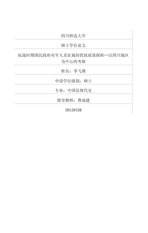 抗战时期国民政府对军人及征属的优抚政策探析——以四川地区为中心的考察