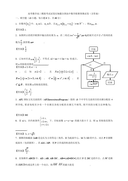 高考数学高三模拟考试试卷压轴题全国高中数学联赛预赛试卷含答案