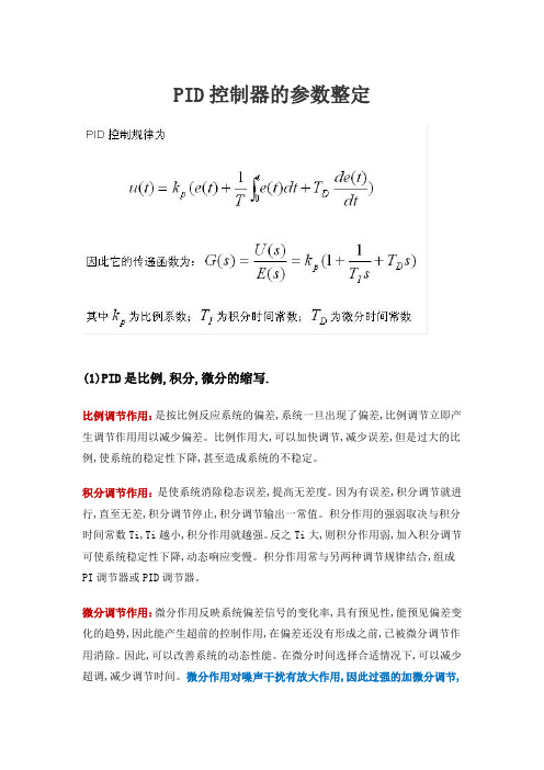 PID控制器的参数整定(经验总结)