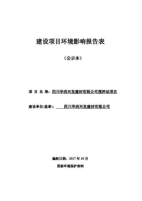 四川华西兴发建材有限公司搅拌站建设项目环境影响报告表