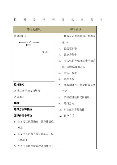校园足球训练教案范本