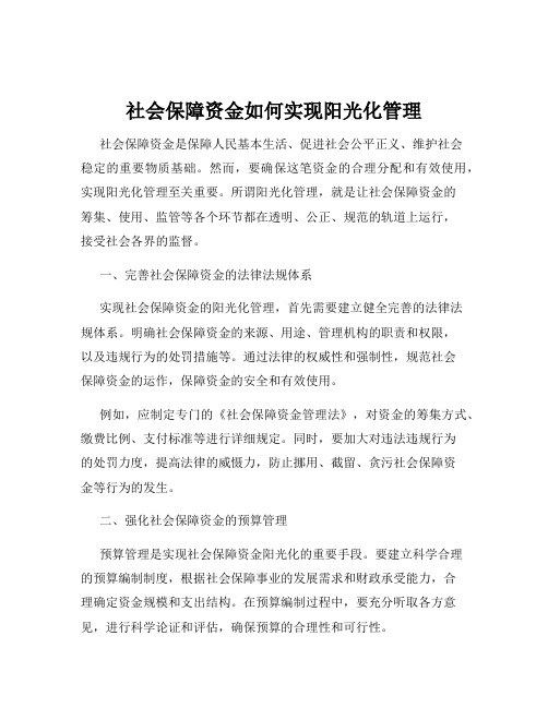 社会保障资金如何实现阳光化管理