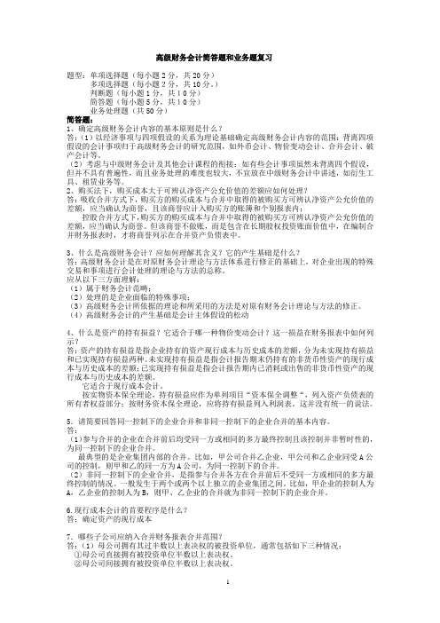 高级财务会计简答题和业务题复习