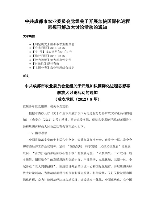 中共成都市农业委员会党组关于开展加快国际化进程思想再解放大讨论活动的通知