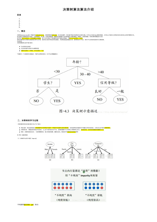 决策树算法算法介绍