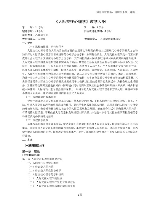 人际关系心理学教学大纲