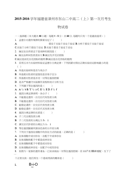 福建省漳州市东山二中高二上学期第一次月考生物试卷含解析.docx