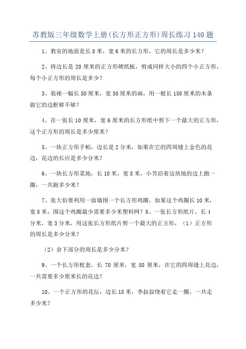 苏教版三年级数学上册(长方形正方形)周长练习140题