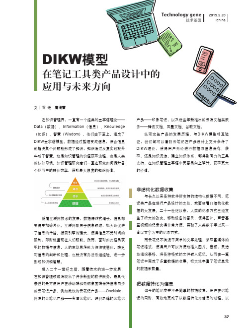 DIKW模型在笔记工具类产品设计中的应用与未来方向