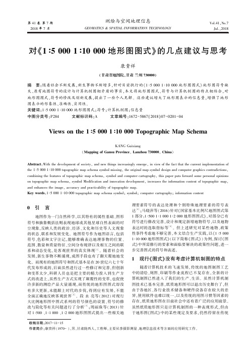 对《1∶5000 1∶10000地形图图式》的几点建议与思考