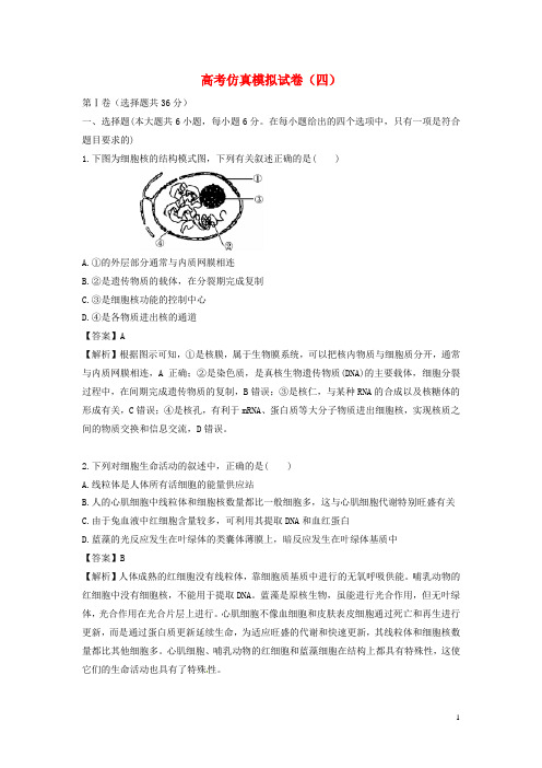 2016届高三生物二轮复习高考仿真模拟试卷四