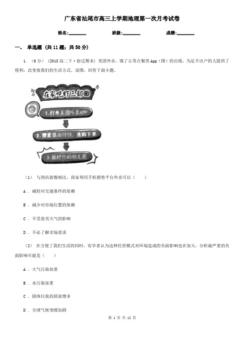 广东省汕尾市高三上学期地理第一次月考试卷