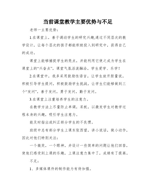 当前课堂教学主要优势与不足