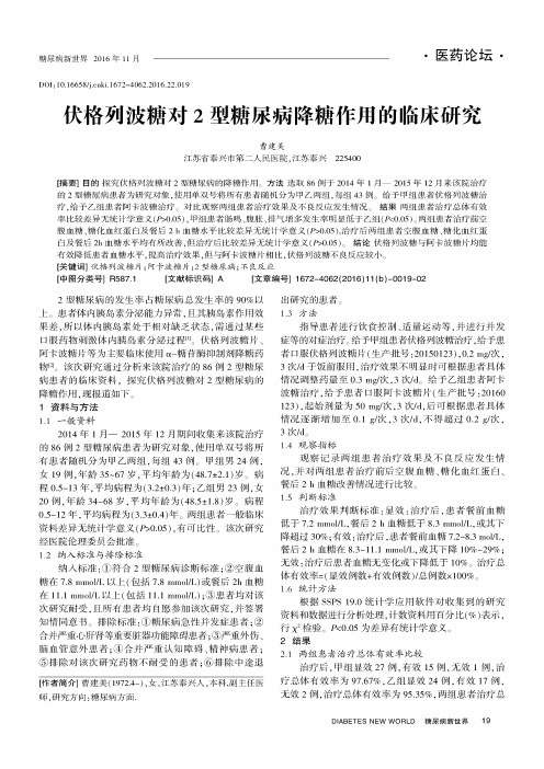 伏格列波糖对2型糖尿病降糖作用的临床研究