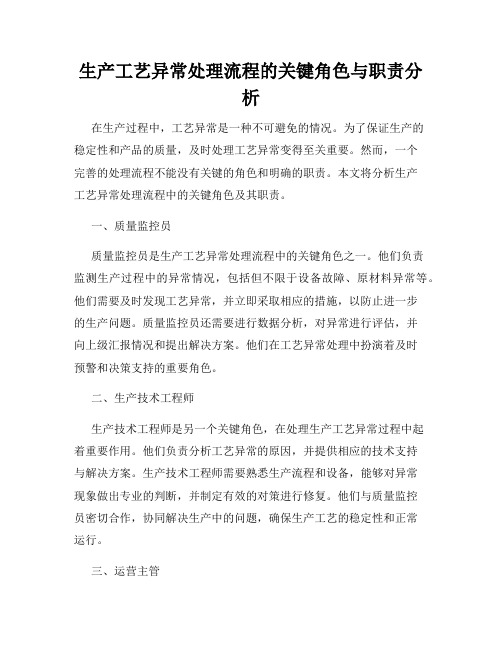 生产工艺异常处理流程的关键角色与职责分析