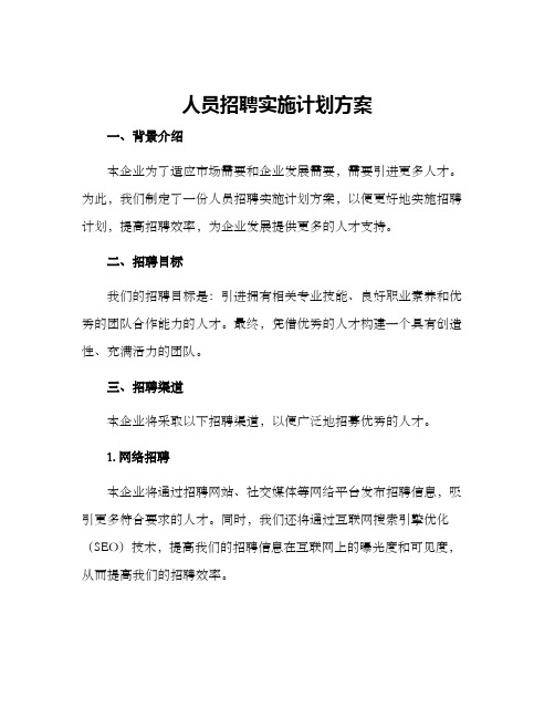 人员招聘实施计划方案