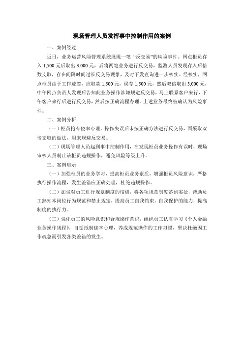 现场管理人员发挥事中控制作用的案例