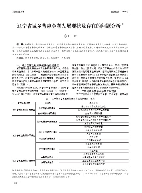 辽宁省城乡普惠金融发展现状及存在的问题分析