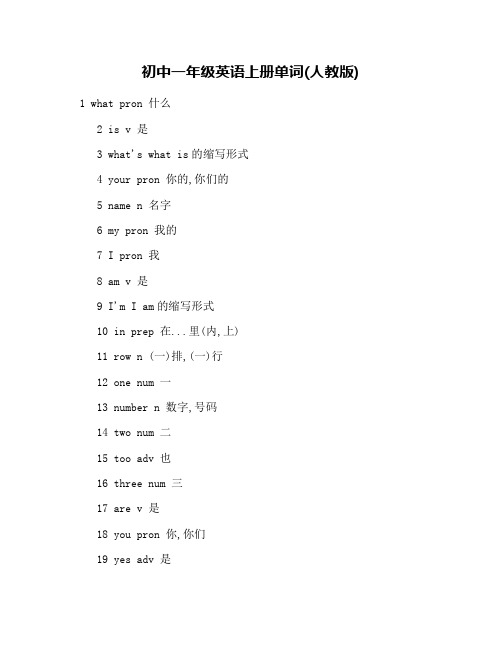 初中一年级英语上册单词(人教版)