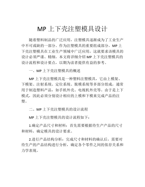 MP上下壳注塑模具设计